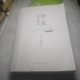 谈论名家与东南文化