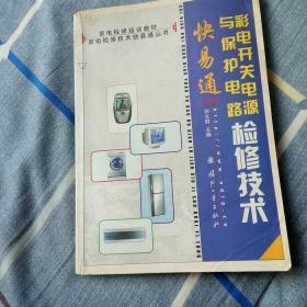 彩电开关电源与保护电路检修技术快易通