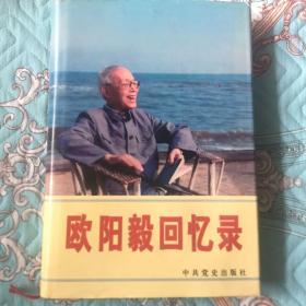 欧阳毅将军回忆录（开国中将，公安军政治部主任，炮兵副政委）