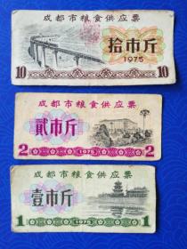 票证：1975年，成都市（四川省）粮食供应票：拾市斤、贰市斤、壹市斤，3枚合售，