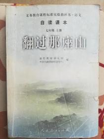 翻过那座山 七年级 上册（义务教育课程标准实验教科书•语文）