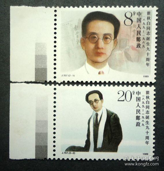 邮票  J157 瞿秋白同志诞生九十周年 带右边色标 原胶全品