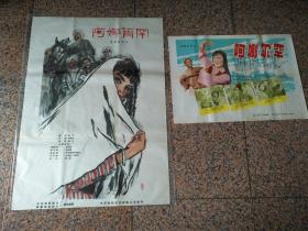1962年电影宣传画，阿娜尔汗一对，黄胄绘画，北京电影制片厂.新疆电影制片厂合拍，中国电影发行放映公司发行，规格1、2开各一张，9品。挂刷折叠邮寄。