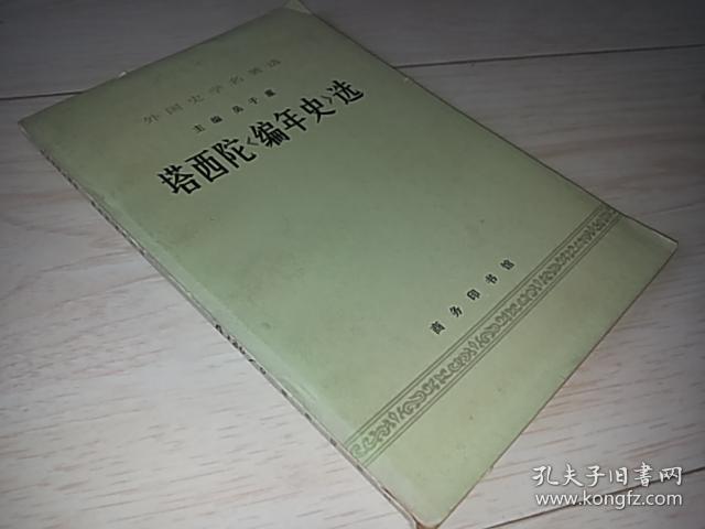 塔西陀<编年史>选  (外国史学名著选)