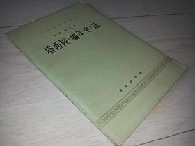 塔西陀<编年史>选  (外国史学名著选)