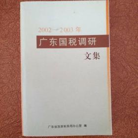 2002-2003年广东国税调研文集