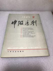 中级医刊1984年2