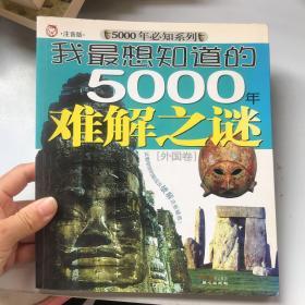 我最想知道的5000年难解之谜 外国卷 彩色注音版