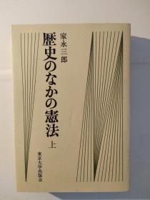 歴史のなかの憲法：上、下