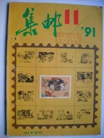 《集邮》1991.11