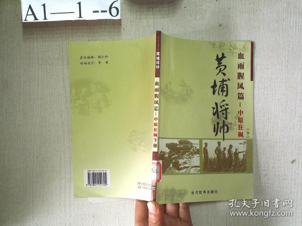 (特价书)黄埔将帅(全20卷)