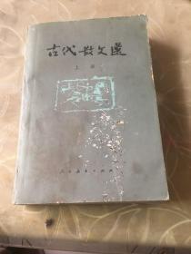 古代散文选【上册】