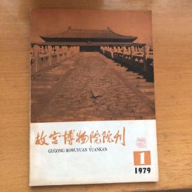 故宫博物院院刊1979年第1期