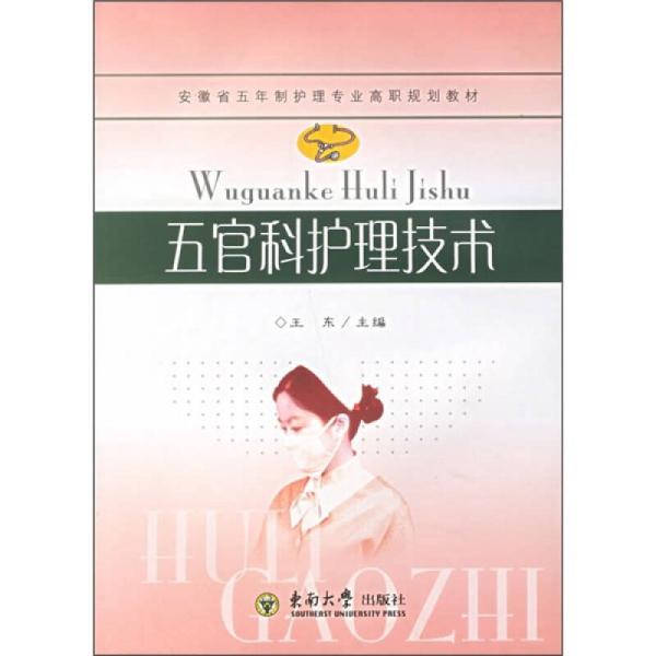 安徽省五年制专业高职规划教材：五官科护理技术