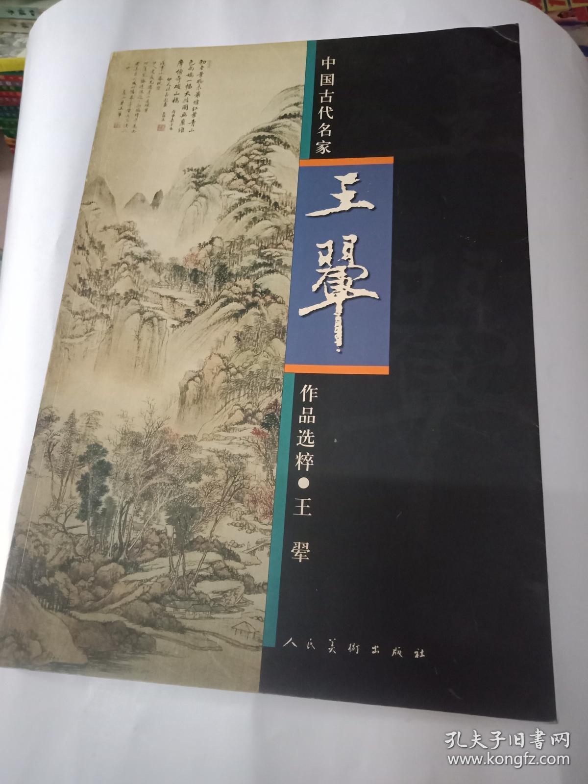 中国古代名家作品选粹·王翚