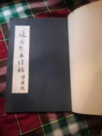 遂園题画诗稿