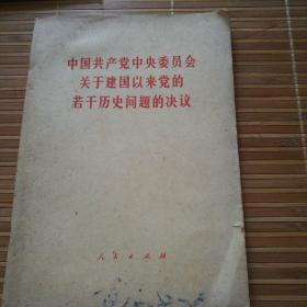 中国共产党中央委员会关于建国以来党的若干历史问题的决议