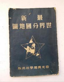 [民国版]1951年3月再版16开大本繁体竖版《最新世界分國地圖》，资抖最详细、内容最广范，分國地圖，共47页幅地圖，包括资料等情况介绍共100余页。亚光舆地学社出版。保存完好，达全品！孤品，珍品！稀少版本老地图，很值得收藏！！