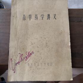 青草药学讲义1977年油印本