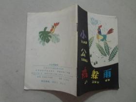 小公鸡躲雨（彩色儿童连环画）1985年2印   八五品 64开