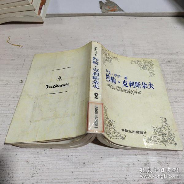 约翰 克利斯朵夫 2