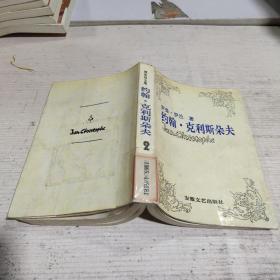 约翰 克利斯朵夫 2