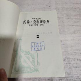 约翰 克利斯朵夫 2