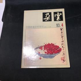 中国绘画研究季刊：朵云  （1993年第4期 ） 总第39期