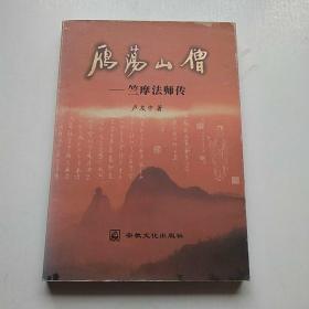 雁荡山僧:竺摩法师传