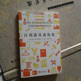 日用器具进化史 启真科学译丛