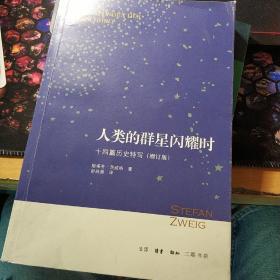 人类的群星闪耀时：十四篇历史特写（增订版）