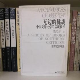 无边的挑战：中国先锋文学的后现代性