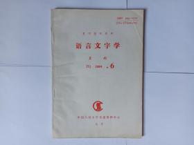 语言文字学  1994年第6期：《金瓶梅》“扛”字音义及字形讹变（近代汉语词语训释方法探讨），张鸿魁。汉字阐释与图腾遗风。山东邹平具苑城村出土陶文考释。修辞学的性质新论。近十年现代汉语动词研究特点概述。汉字笔迹学在世界的崛起。初探中华诗词的韵律论与韵律改革。义位的模糊性。英汉音节比较研究。英汉对等词的观念补充特点与情感色彩差异。隐语黑话的演变及当代隐语黑话的特点。汉字发展的一条独特规律