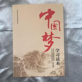 中国梦学习读本