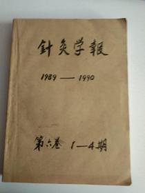 针灸学报 1989年1—4期  、1990年1—4期  合订本