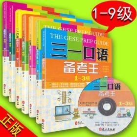 正版新书现货 三一口语备考王4级 1-3级 5级 6级 7 8 9级 全套7本（ 附光盘）（为中国学生量身定做的三一备考教材，外教录音）