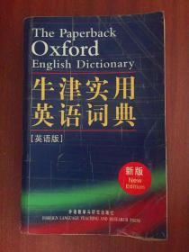 牛津实用英语词典 OXFORD  PAPERBACK OXFORD ENGLISH DICTIONARY