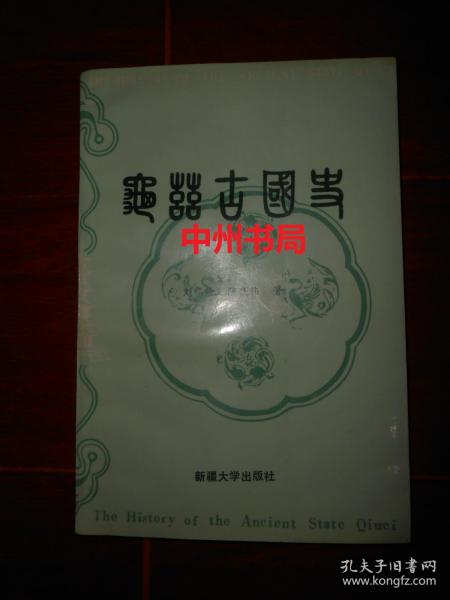 龟兹古国史 1992年一版一印 仅印2000册（自然旧 内页近未阅 无勾划）