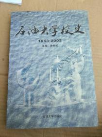 石油大学校史:1953~2003