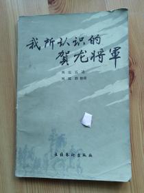 我所认识的贺龙将军