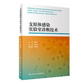 支原体感染实验室诊断技术