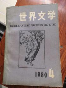 世界文学1980年第4期萨特死无葬身之地