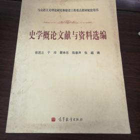 史学概论文献与马克思主义理论研究和建设工程重点教材配套用书：资料选编