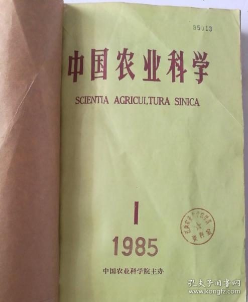 中国农业科学(双月刊) 1985年(1-6)期  合订本  (馆藏)