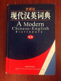 外研社 现代汉英词典  A  Modern Chinese-English Dictionary