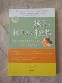 孩子，把你的手给我：与孩子实现真正有效沟通的方法 9787806009475