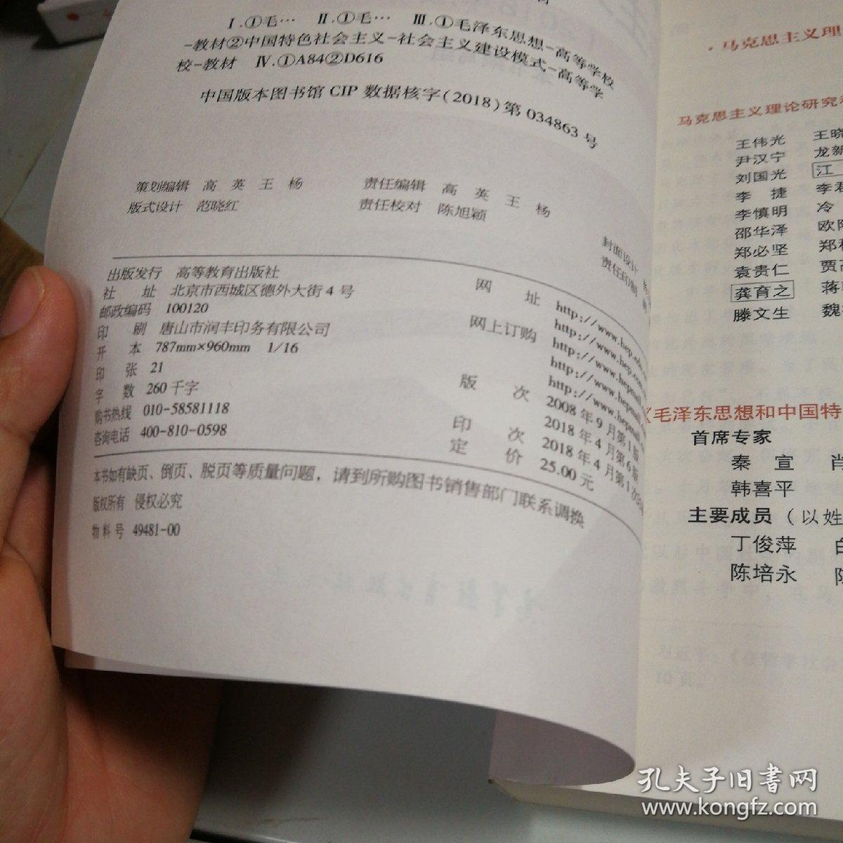 毛泽东思想和中国特色社会主义理论体系概论（2018版）