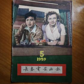 ［长春电影画报1959年5月号］。 刊有中苏合拍电影（风从东方来）