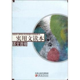 普通高中课程标准实验教科书配套用书：实用文读本（语文选修）