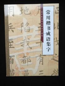 沈尹默:常用楷书成语集字【共6册，全】